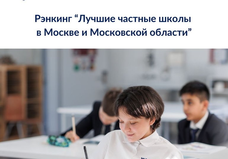 Лучшие частные школы высокой ценовой категории в Москве и Московской области